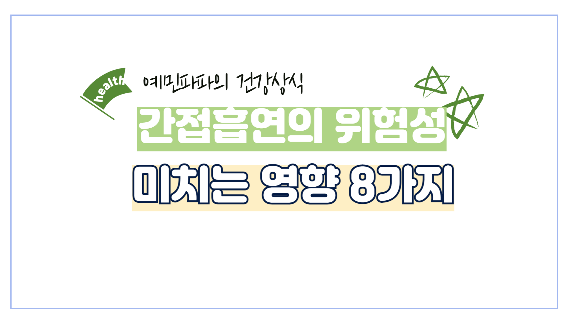 간접흡연-건강-위험