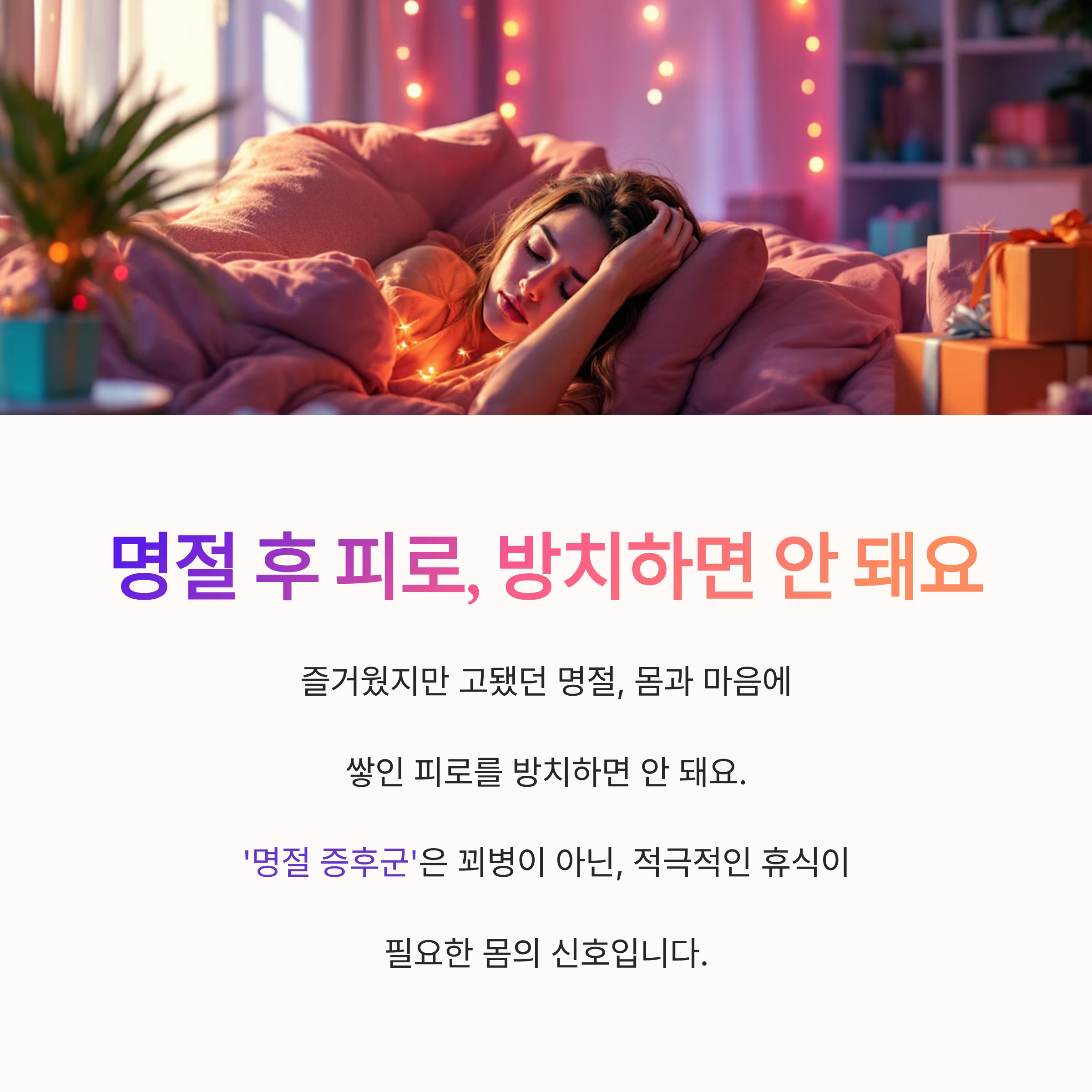 명절 후 피로, 방치하면 안 돼요