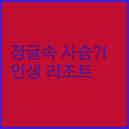 야생 사슴과 정글 체험이 가능한 서부..