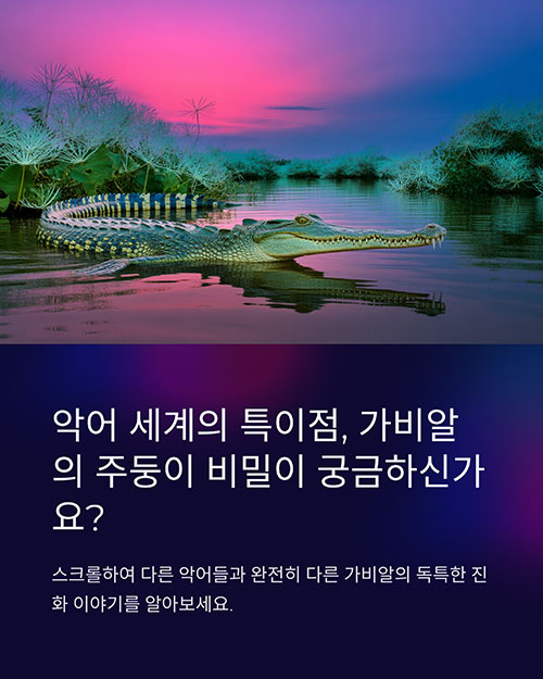 악어 세계의 특이점, 가비알의 주둥이 비밀이 궁금하신가요?