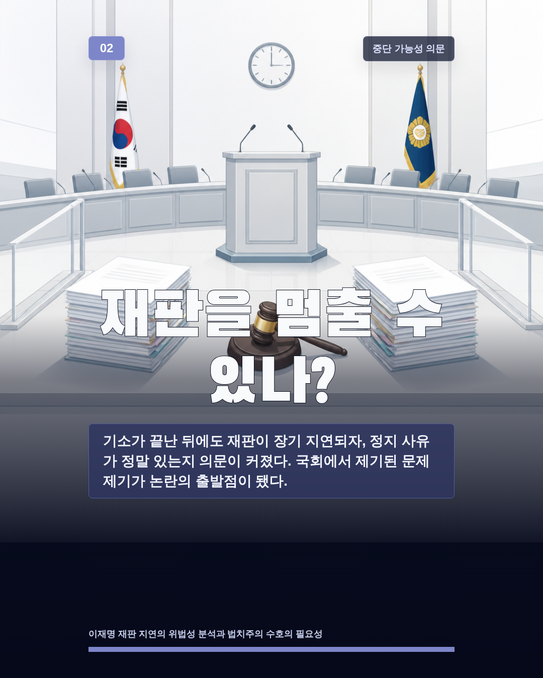 재판을 멈출 수 있나?