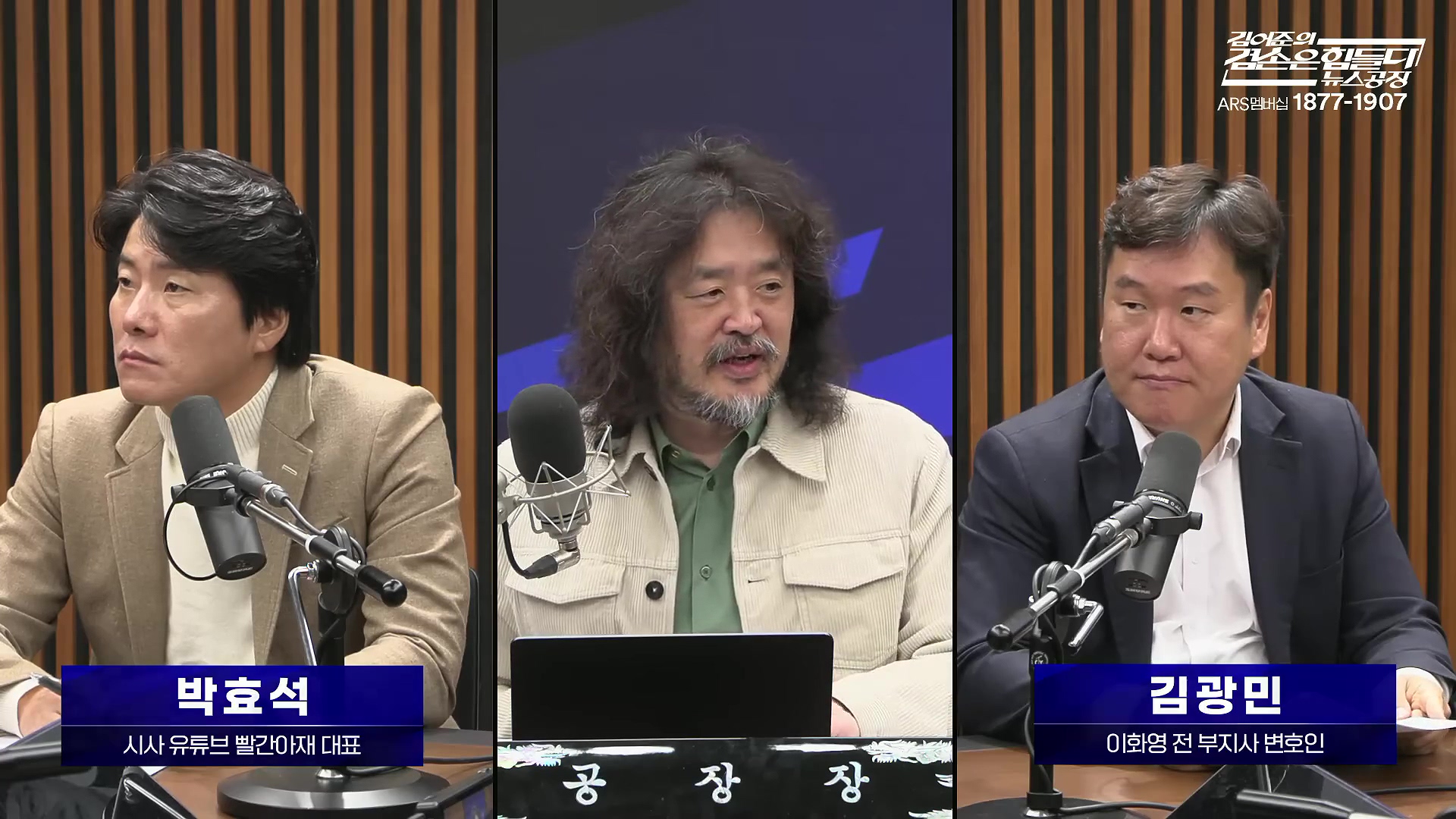 김어준의 겸손은힘들다 뉴스공장 2025년 10월 28일 화요일 [박현광, 김광민, 박효석, 이재정, 노영희, 신용한, 주진우, 박동규, 주식아가방, 박종진].mp4_20251028_201143.948.jpg