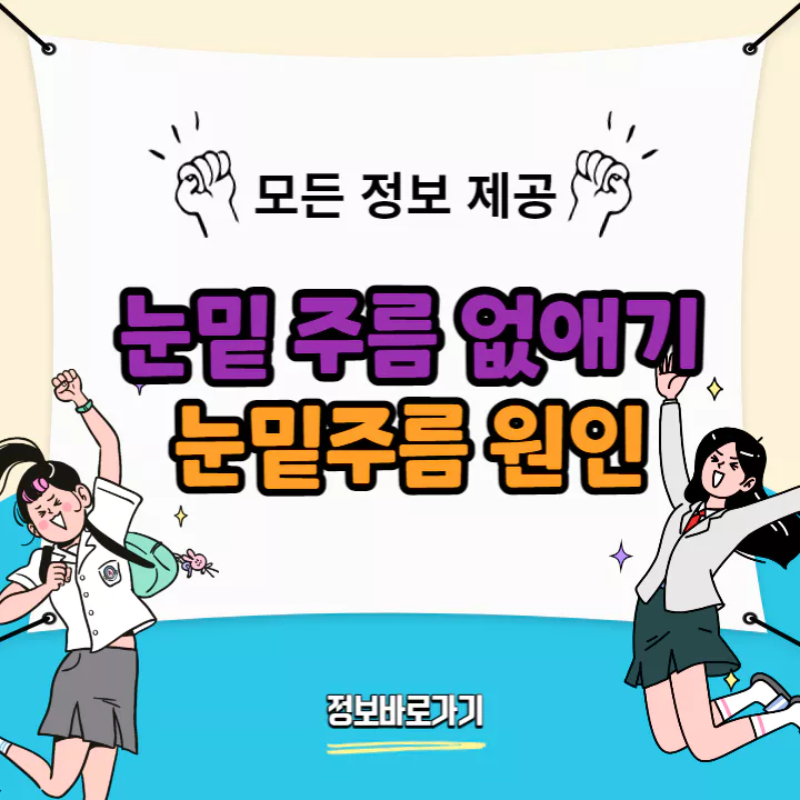 눈밑주름-없애기-4가지-방법