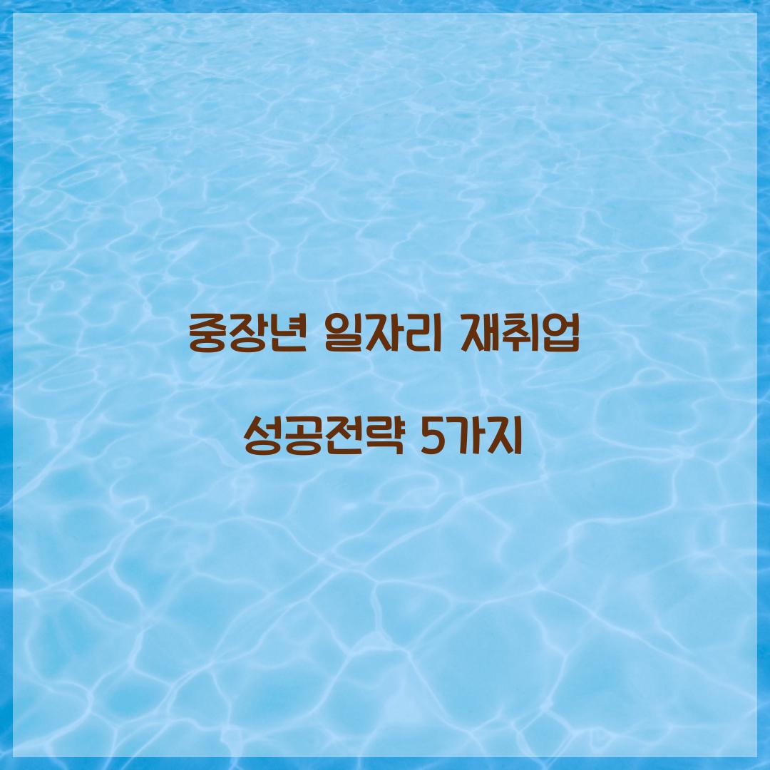 중장년 일자리