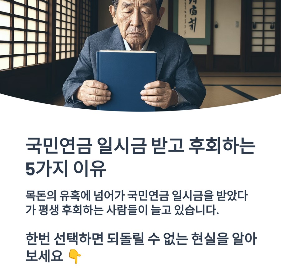 국민연금 일시금 수령 후 절대 돌아갈 수 없는 5가지