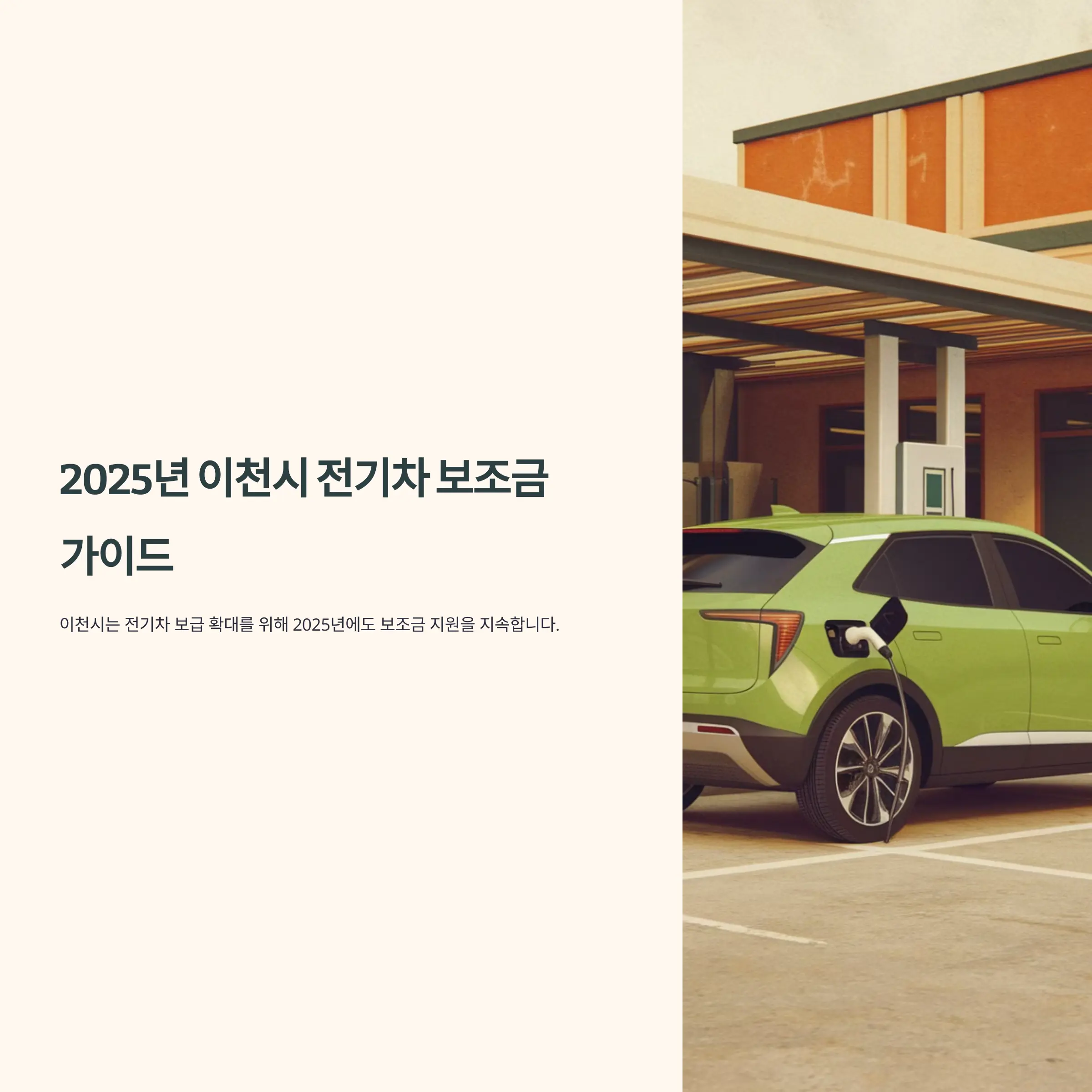 2025년 이천시 전기차 보조금 테슬라
