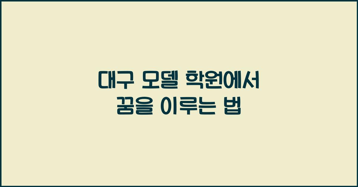 대구 모델 학원