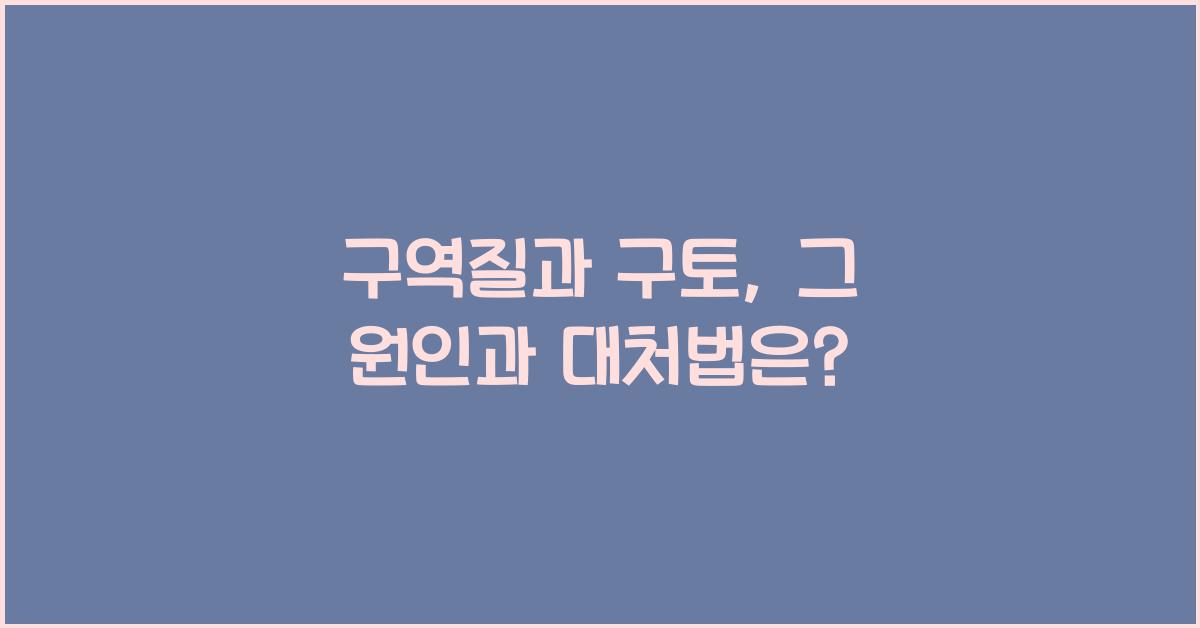 구역질과 구토