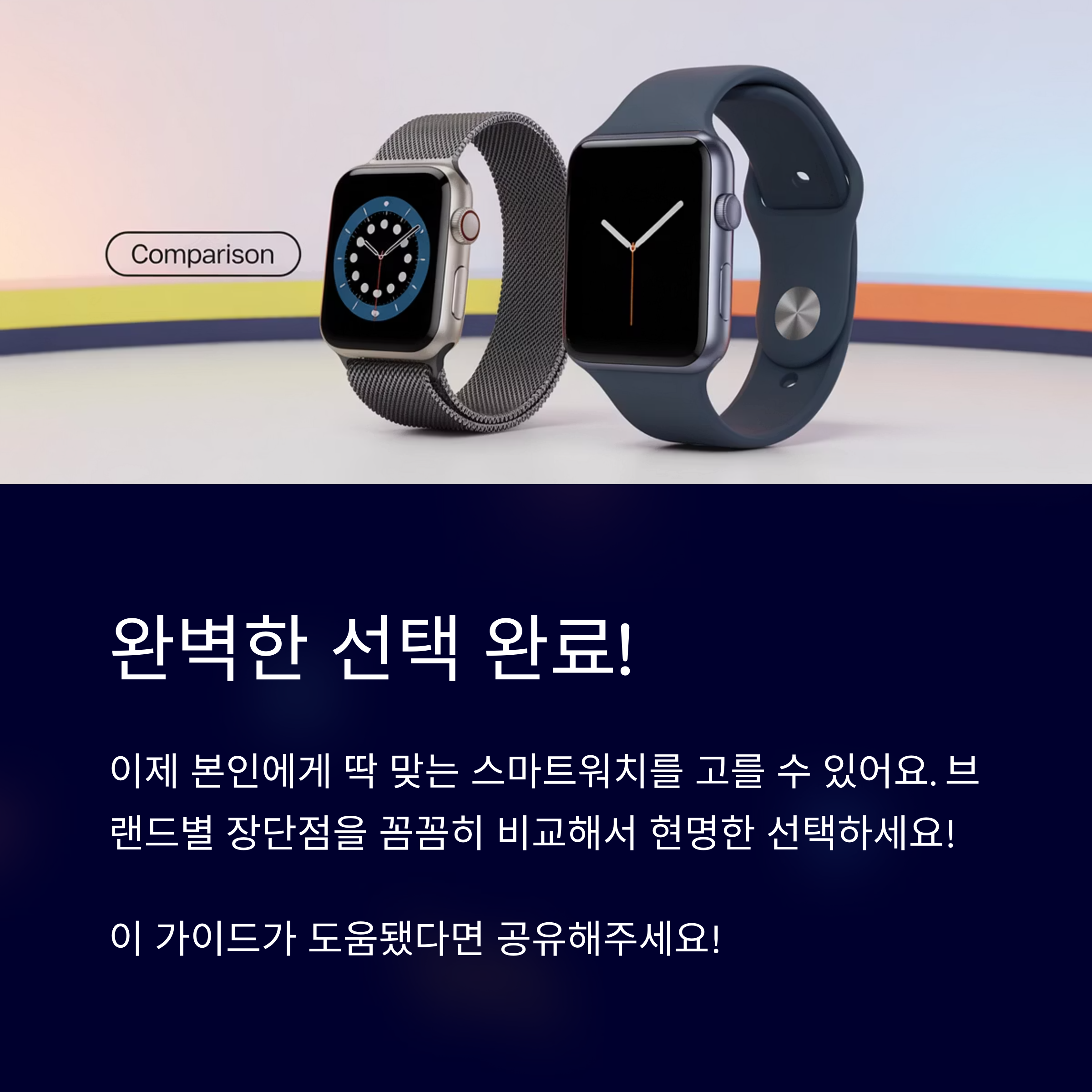 스마트워치 선택 완료