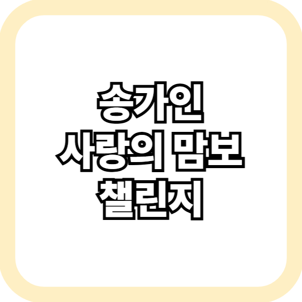 사랑의 맘보 챌린지