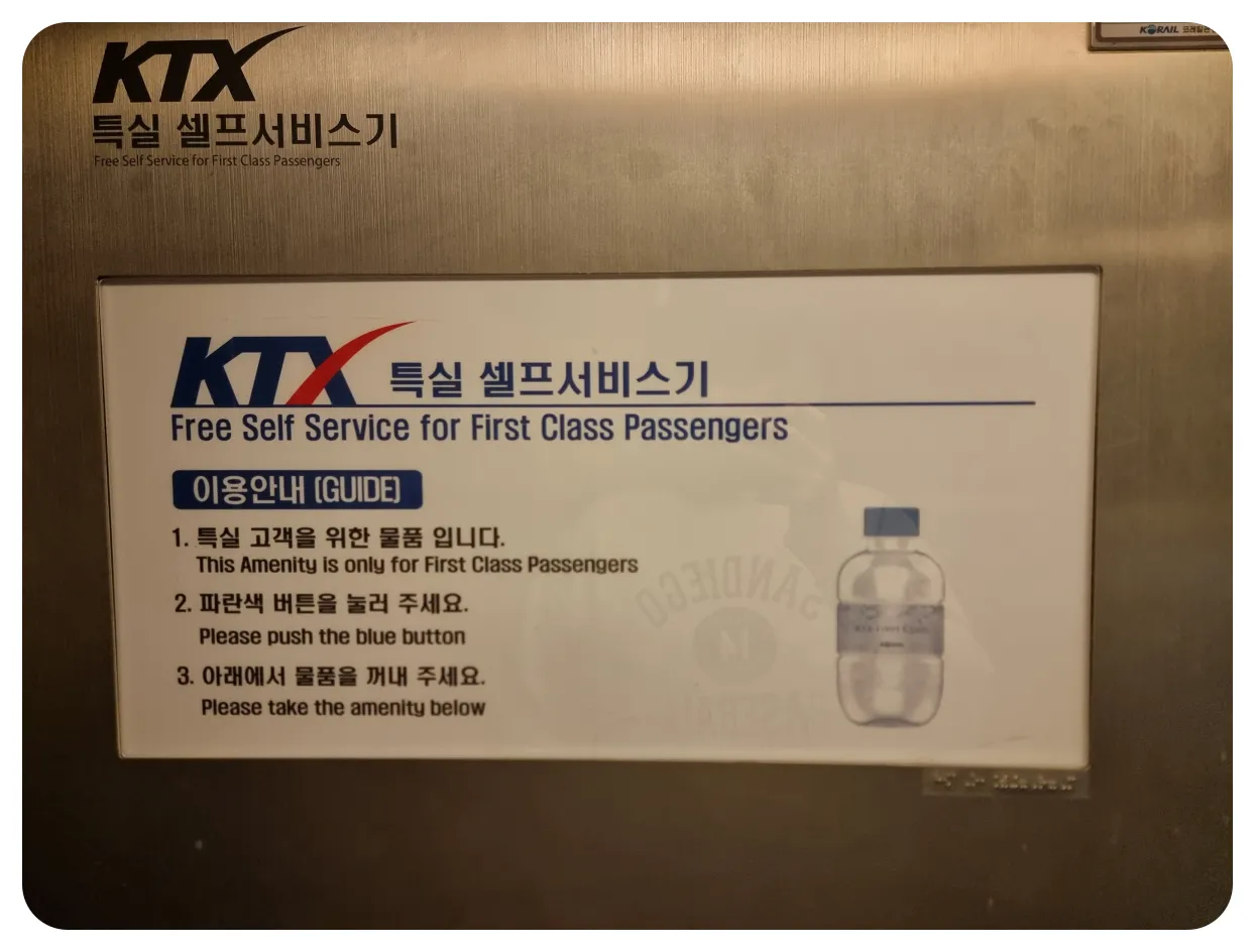 KTX-특실-셀프서비스기