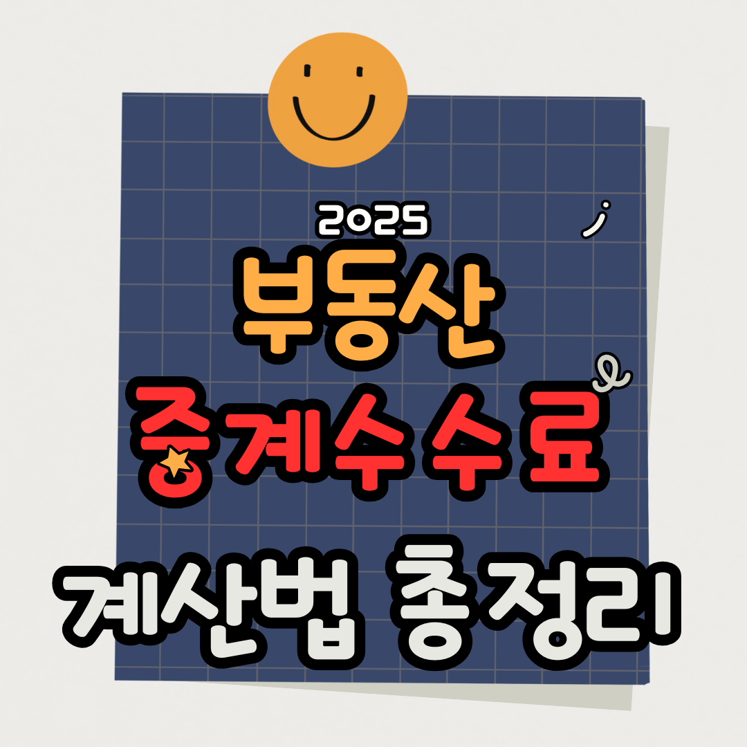 2025 부동산 중개수수료 계산법 총정리｜주택·상가·전세별 요율표까지 완벽 안내