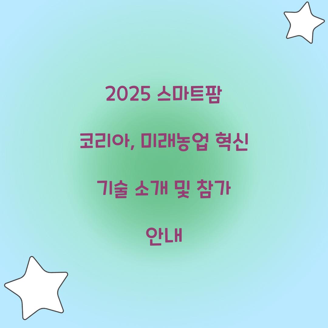 2025 스마트팜 코리아