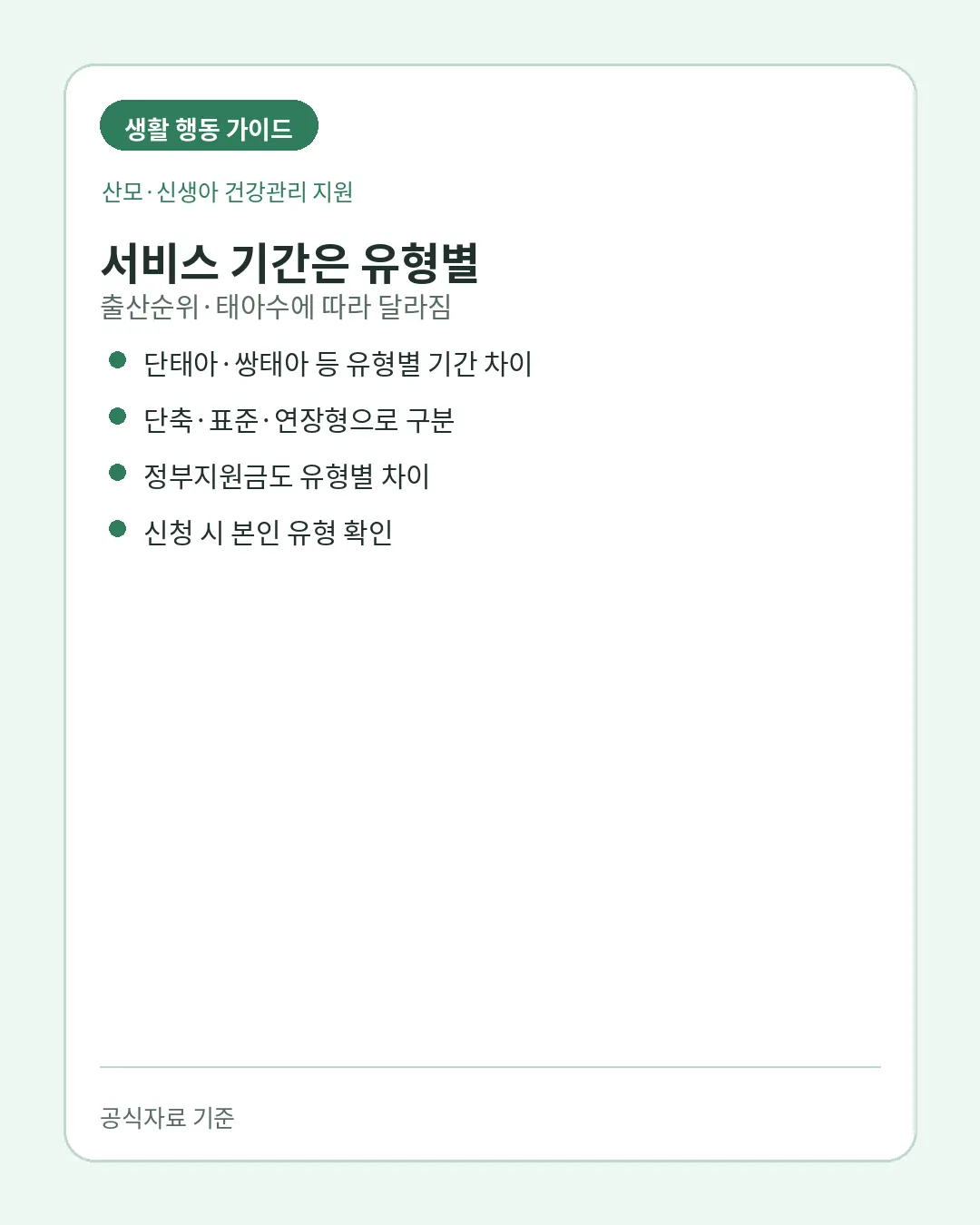 산모신생아 건강관리 서비스기간 바우처 유효기간