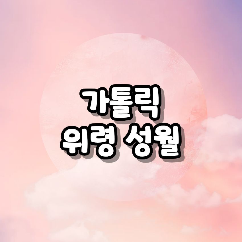 가톨릭 위령 성월