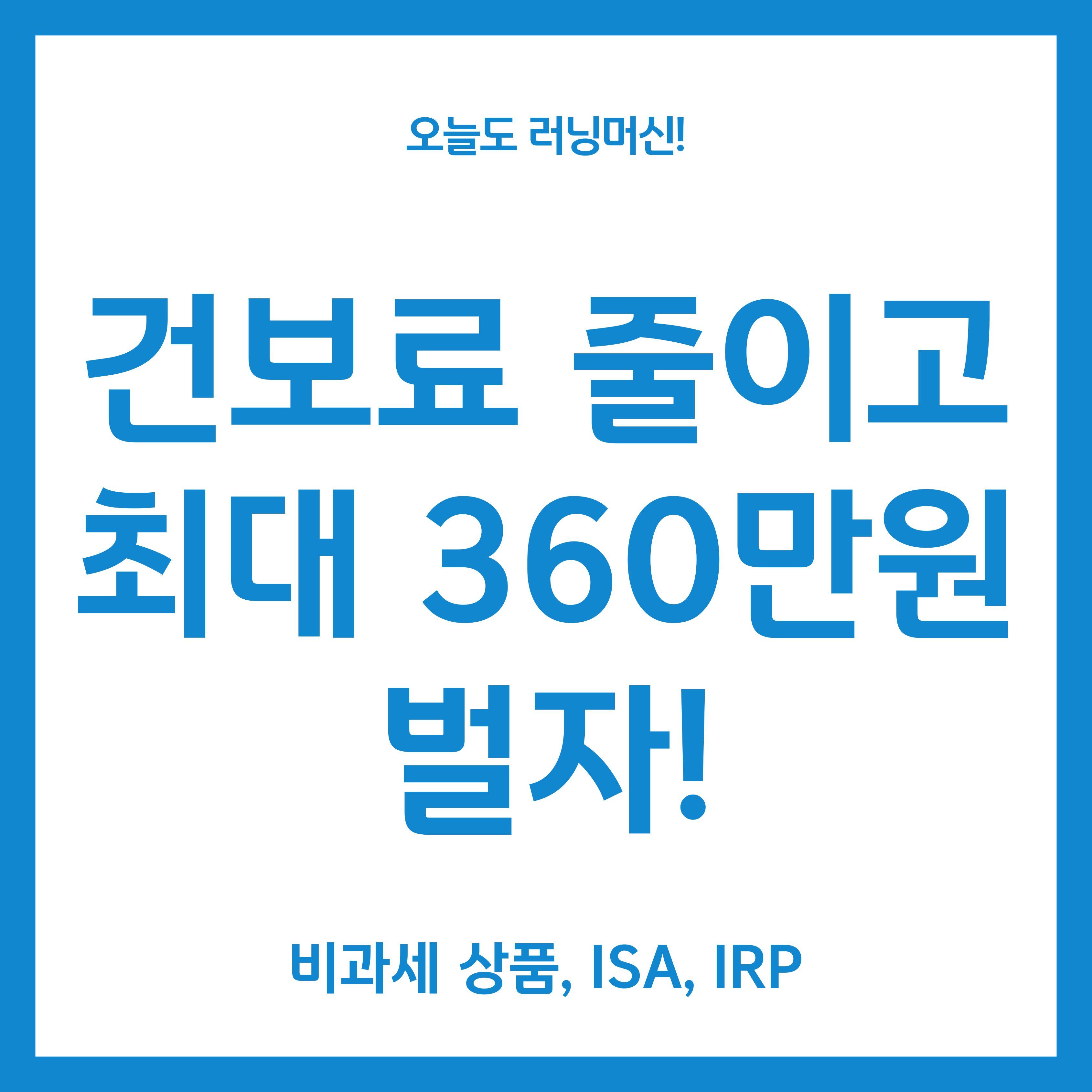 건보료 덜내고 최대 360만원 벌 수 있는 방법