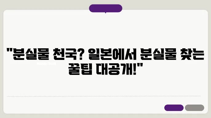 일본 분실물 찾는 모든 것 분실물, 분실물 센터, 분실물 찾는 법