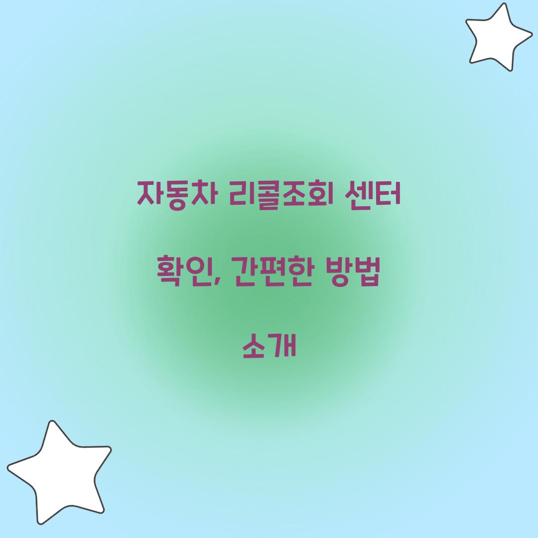 자동차 리콜조회 센터 확인