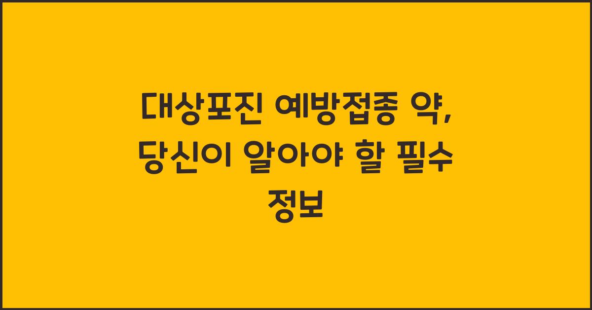 대상포진 예방접종 약