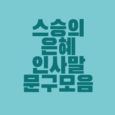 썸네일-스승의-은혜-인사말-문구-모음