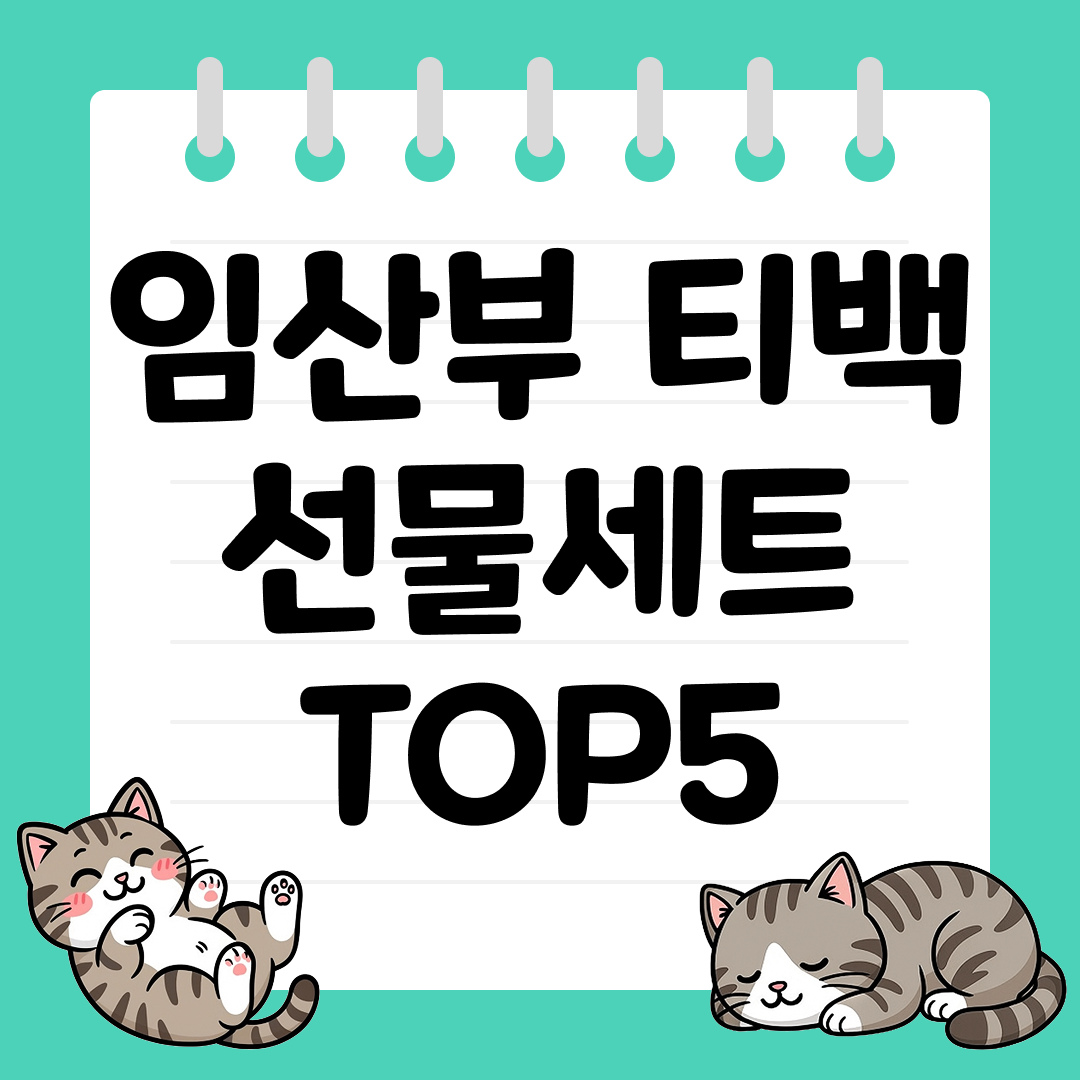 출산 축하·태교 선물로 좋은 임산부 티백 선물세트 TOP5