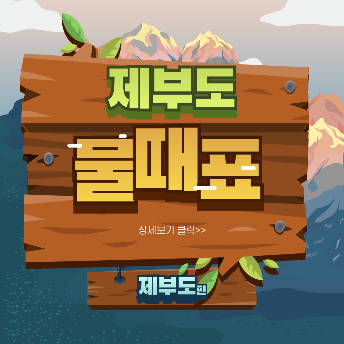 제부도1월물때시간표