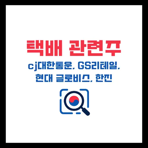 택배관련주-cj대한통운-GS리테일-현대글로비스-한진