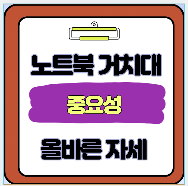 노트북 거치대의 중요성