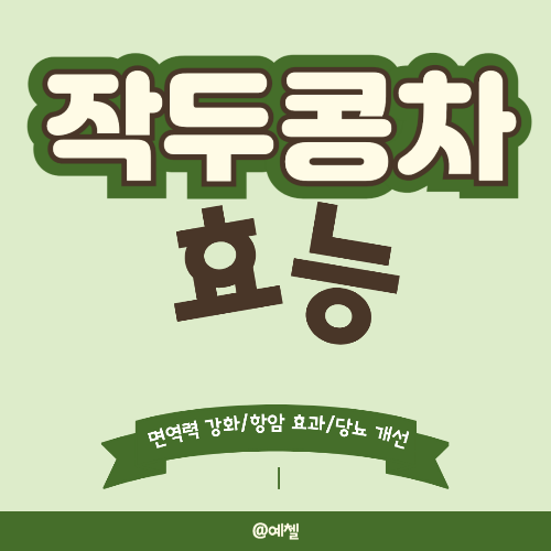 작두콩차 효능