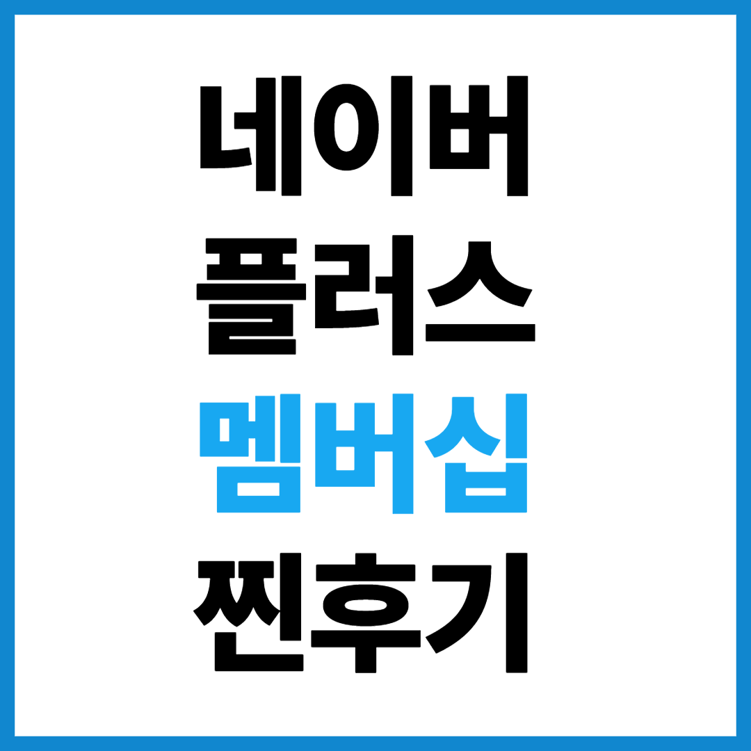 네이버플러스 멤버십