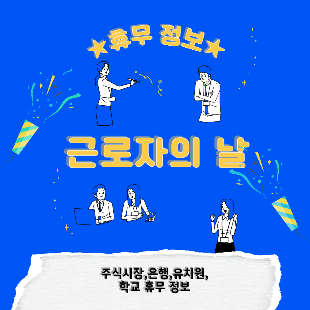 근로자의 날 주식시장