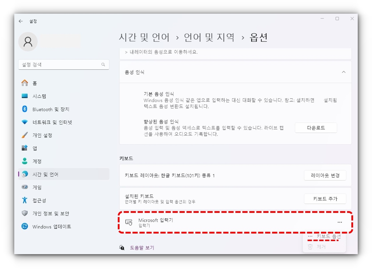 윈도우 바탕화면-설정화면-시간및언어-언어및지역-옵션-입력기