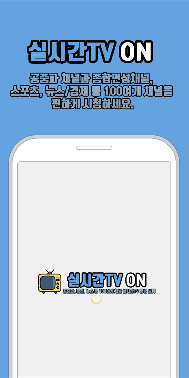 실시간 tv시청하기, 실시간TV ON , KBS, MBC, SBS, JTBC