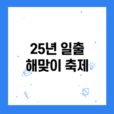 정사각형 안에 '25년 일출 해맞이 축제'라고 적혀있다.