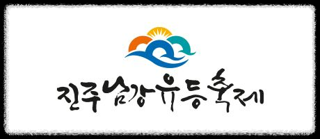 진주 남강 유등축제 2024, 구경할거리, 먹거리, 주차 꿀팁 총정리