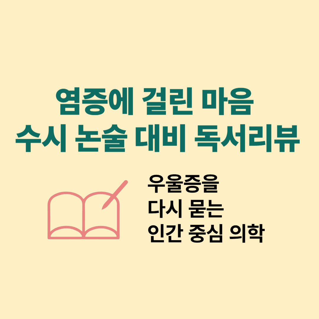 『염증에 걸린 마음』 수시 논술 대비 독서리뷰 – 우울증을 다시 묻는 인간 중심 의학