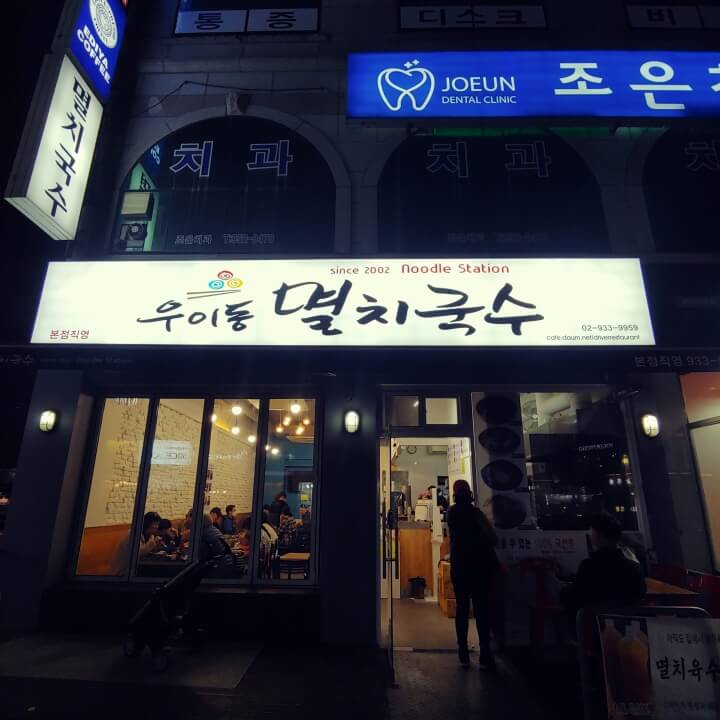 우이동멸치국수-입구사진