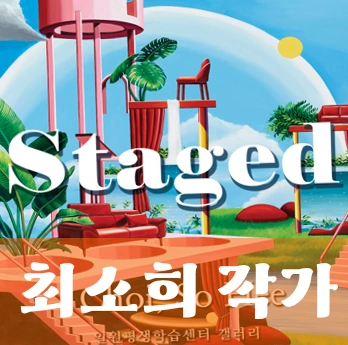 최소희 Staged