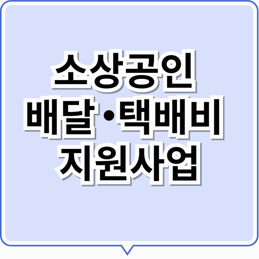 소상공인 배달·택배비 지원사업 신청방법 알아보기