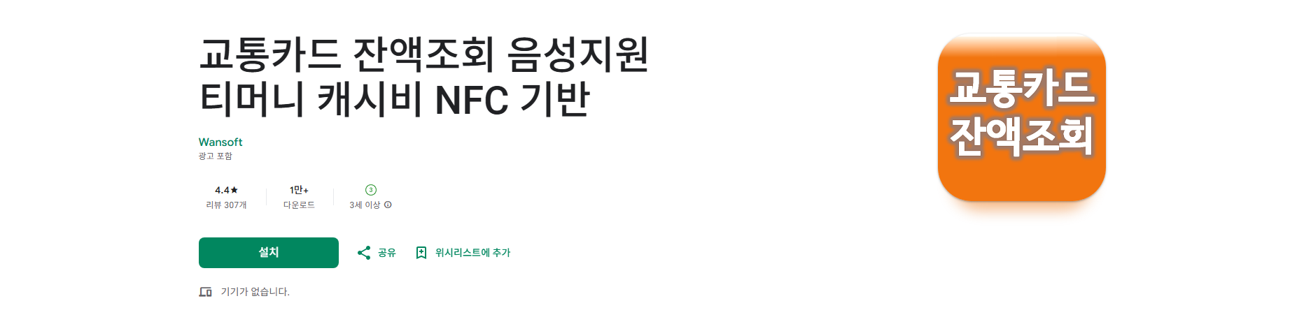 교통카드 잔액조회 어플, 음성지원 티머니 캐시비 NFC 기반