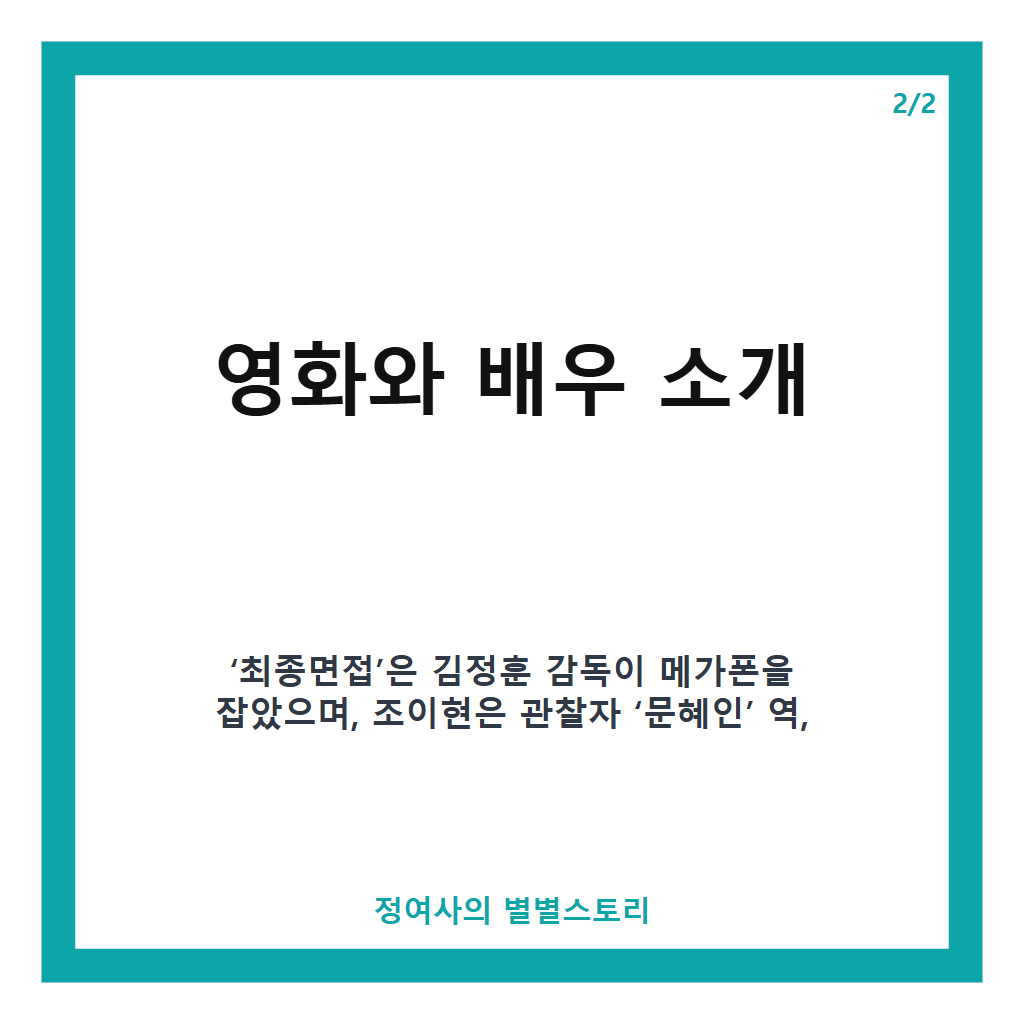 최종면접 조이현 김재원 가족보다 더 돈독해져 현장 비하인드와 배우들의 특별한 우정 이야기 카드뉴스 3