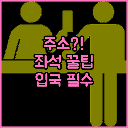 입국신고서 좌석번호와 주소 입력 노하..
