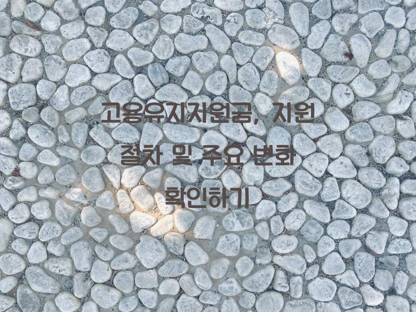 고용유지지원금