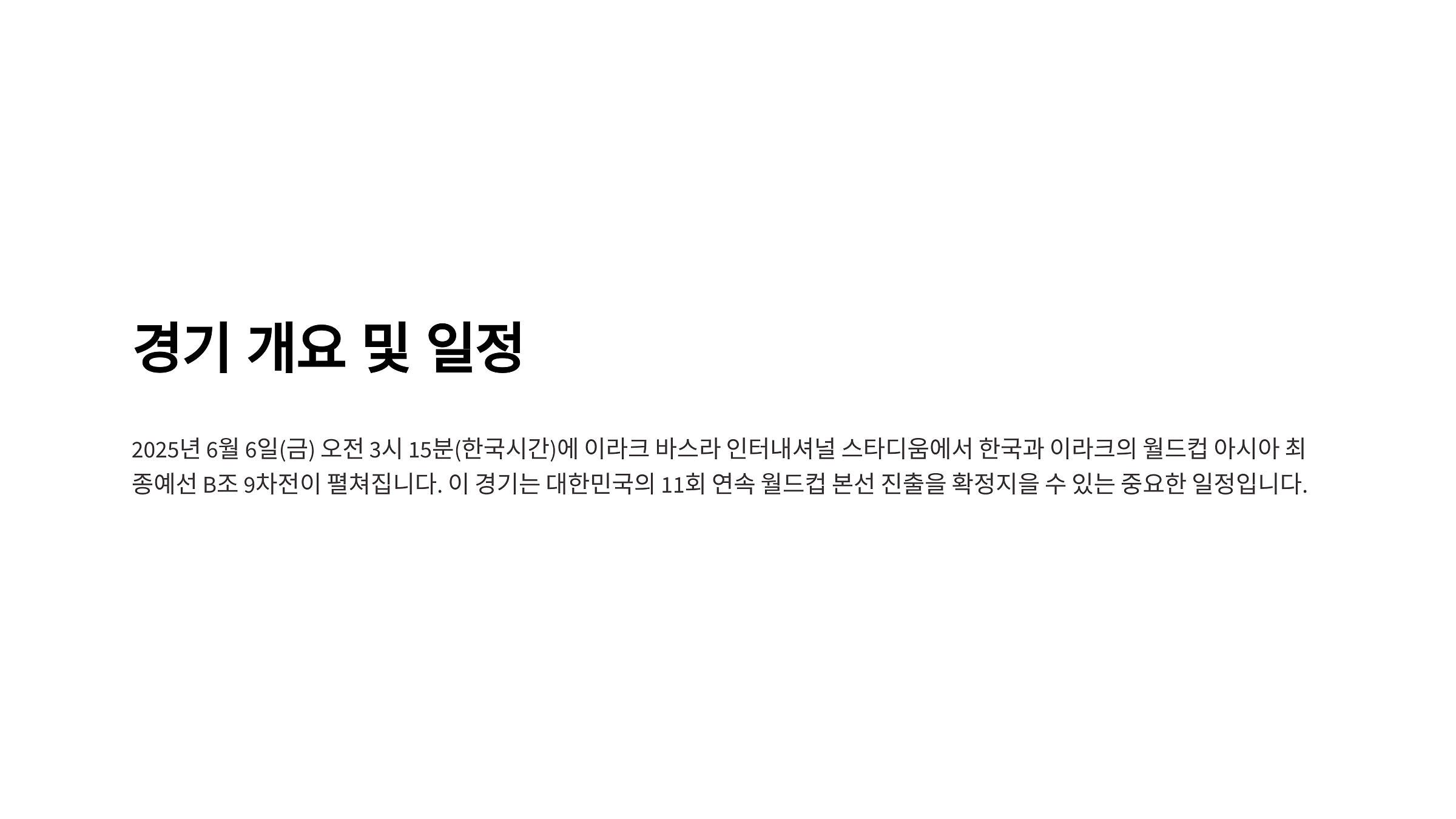 대한민국 vs 이라크 월드컵 예선 중계 시청 가이드 2025년 6월 6일 경기