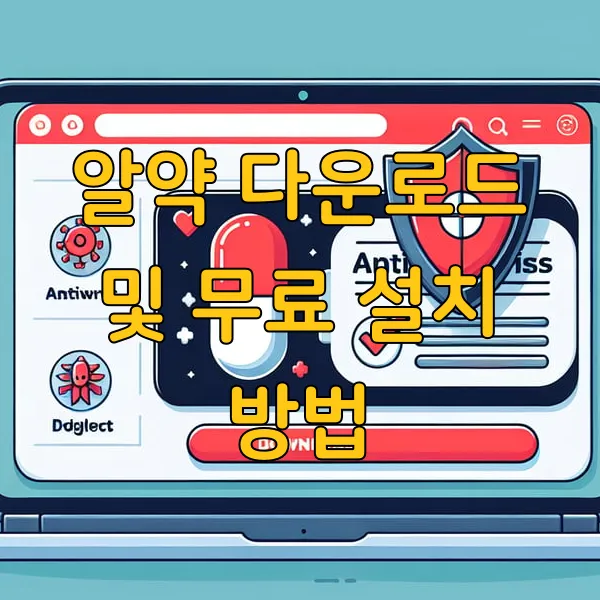 알약 다운로드 및 무료 설치 방법