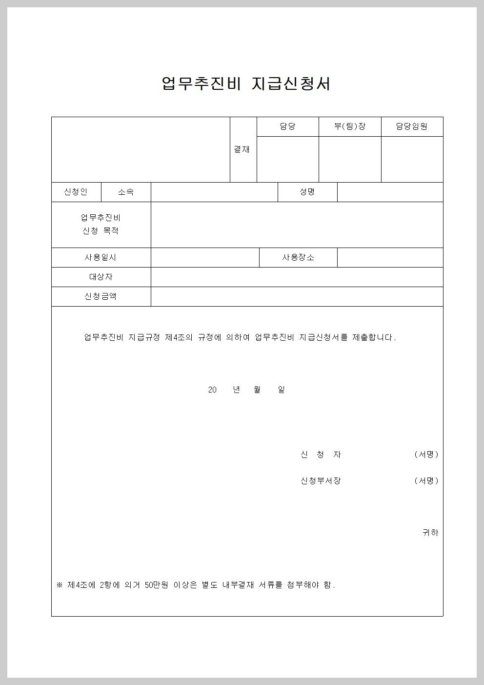 업무추진비 지급신청서