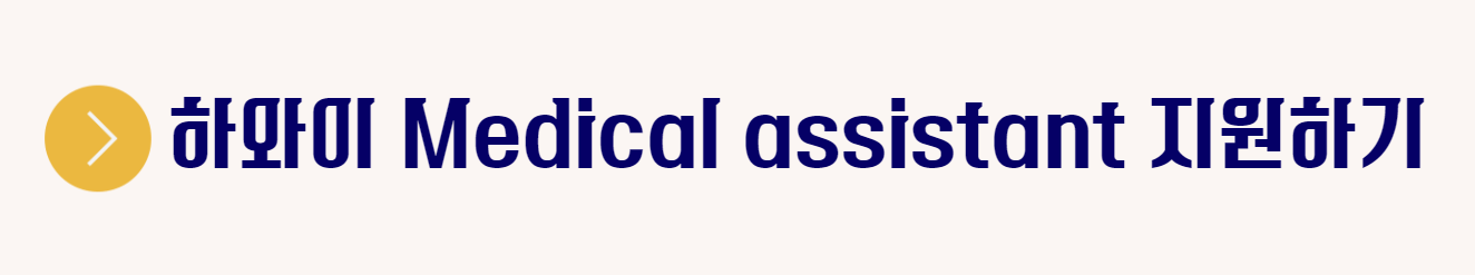 하와이에서 일하기 의료보조인 Medical assistant 채용