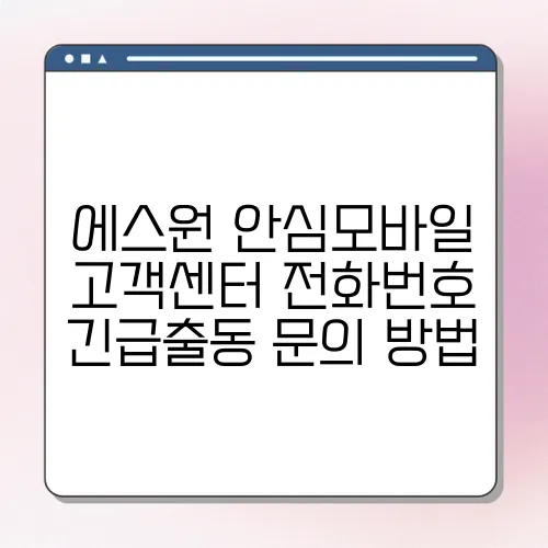 에스원 안심모바일 고객센터 전화번호 긴급출동 문의 방법