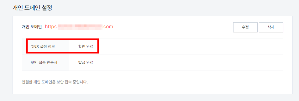 DNS 설정, 개인 도메인 연결 오류 알림 메일