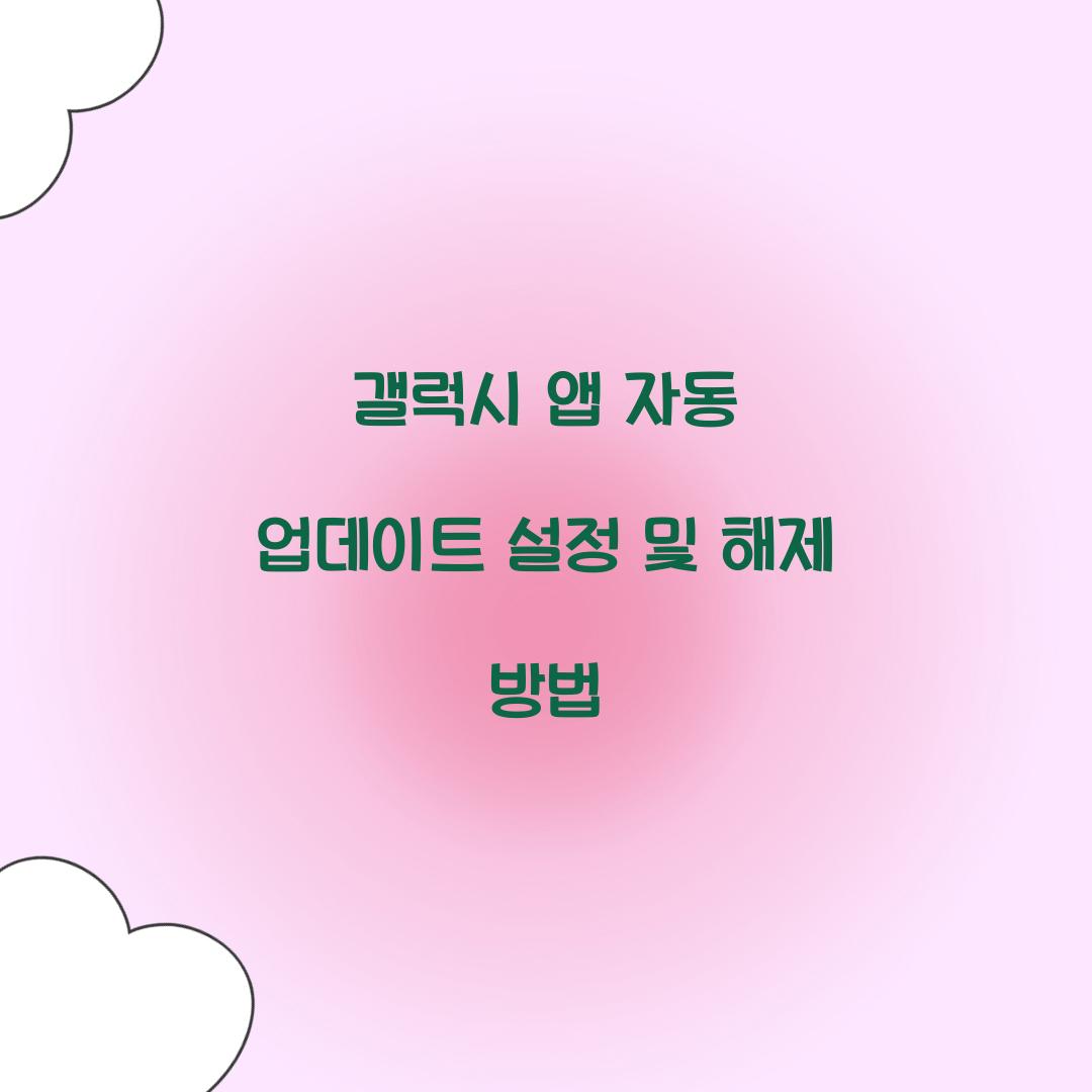 갤럭시 앱 자동 업데이트